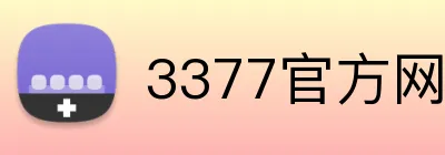3377官方网站 Logo